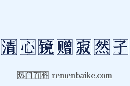 清心镜赠寂然子是什么意思的图片
